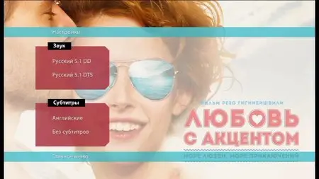 Lyubov s aktsentom / Love with accent / Любовь с акцентом (2012)
