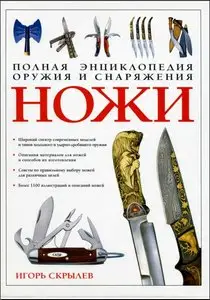Ножи. Полная энциклопедия оружия и снаряжения