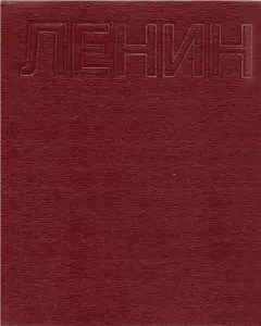 Ленин. Собрание фотографий и кинокадров. Том 1. Фотографии / Lenin. Collection of Photographs and stills. Vol 1. Photographs