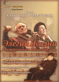 Elegy of Life: Rostropovich, Vishnevskaya / Элегия жизни: Ростропович. Вишневская (2006) [ReUp]