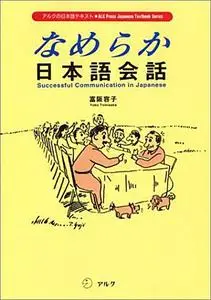 Yōko Tomisaka, "Nameraka, nihongo kaiwa : Successful communication in Japanese / なめらか日本語会話"