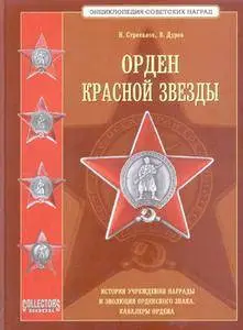 Орден Красной звезды (Энциклопедия Советских наград)
