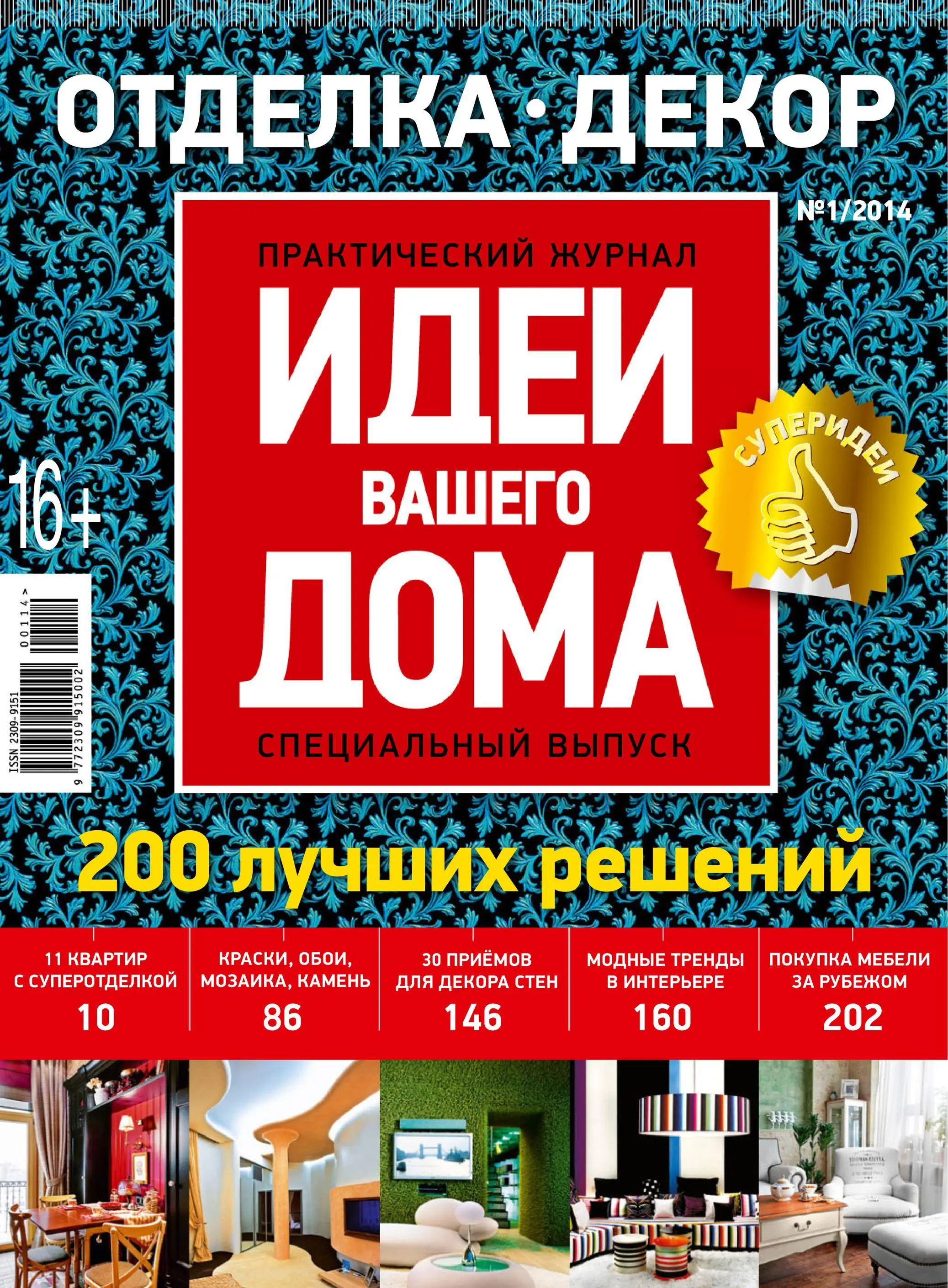 Идеи вашего дома. Журнал идеи вашего дома. Журнал идеи для дома. Идеи для журнала.