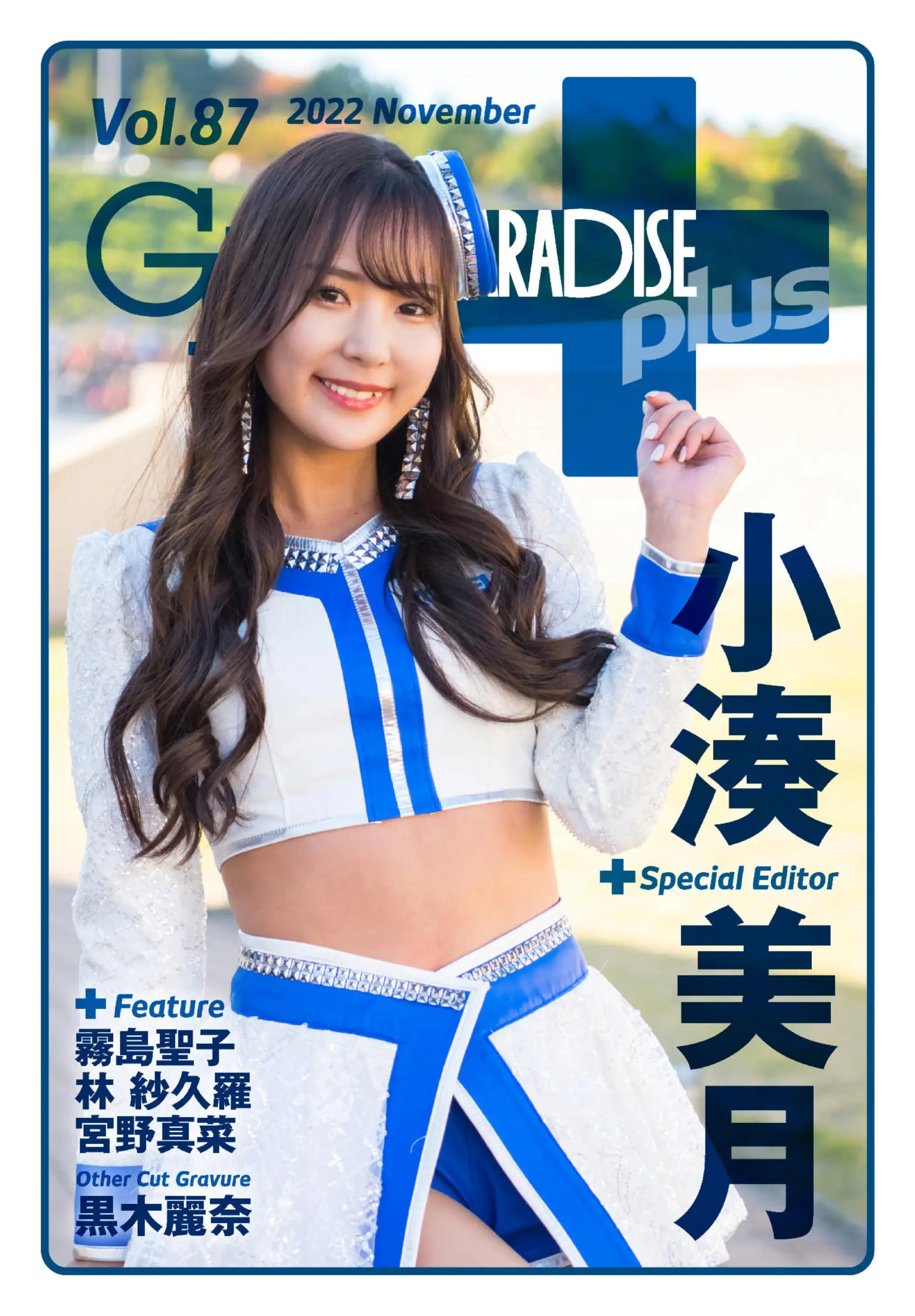 ギャルパラ・プラス  GALS PARADISE PLUS 2022年11月Vol.87