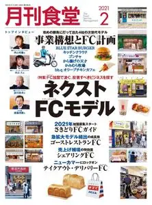 月刊食堂 – 1月 2021