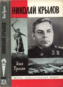 Николай Крылов