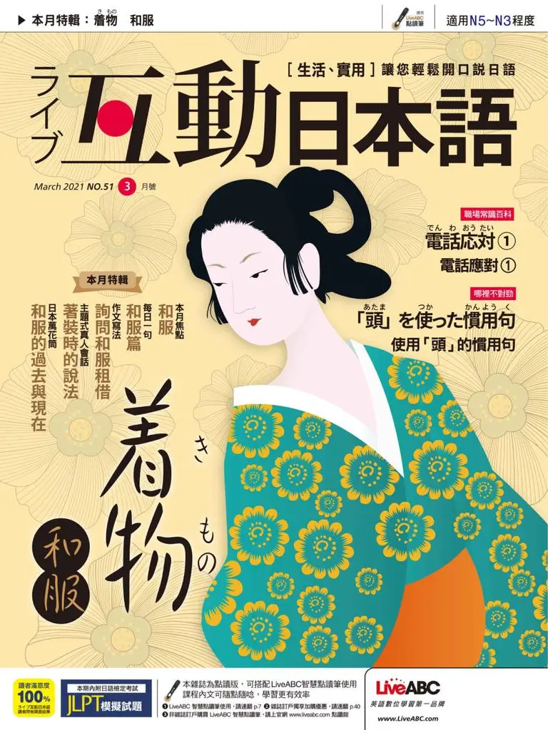 Live Interactive Japanese Magazine 互動日本語 - 3月 2021