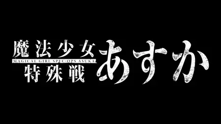 Magical Girl Spec Ops Asuka (2019 S01E01 The Magical Girl Comes Back CBT
