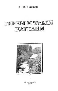 Гербы и флаги Карелии