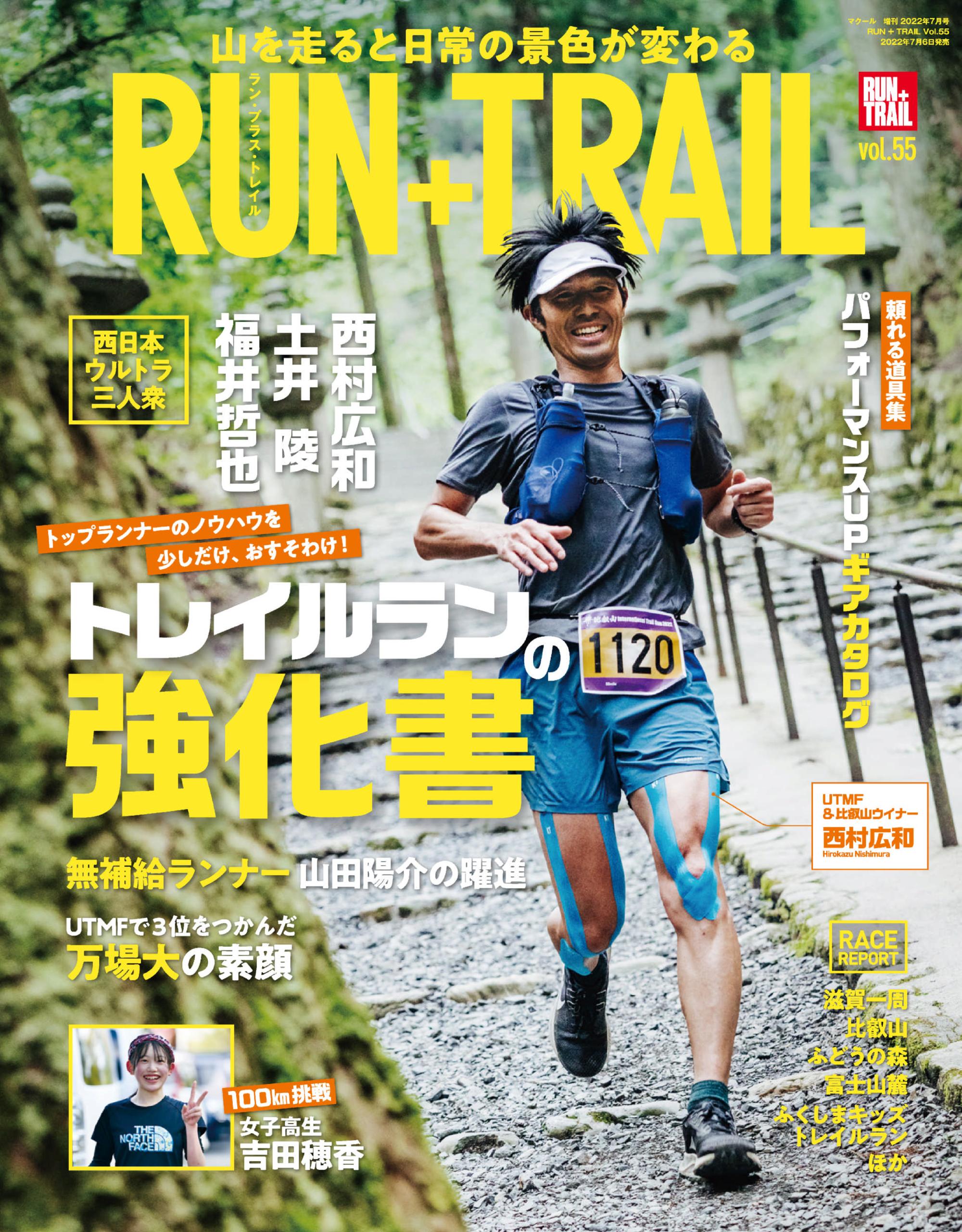 Run+Trail ラン・プラス・トレイル - 6月 27, 2022