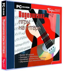 Видеошкола игры на гитаре