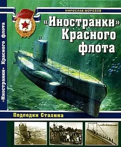 "Иностранки" Красного флота. Подлодки Сталина (Война на море)