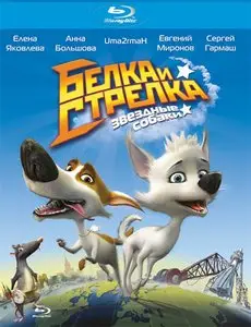 Star Dogs: Belka and Arrow (2010)