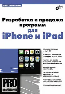 Разработка и продажа программ для iPhone и iPad -  Елисеев Д. В.