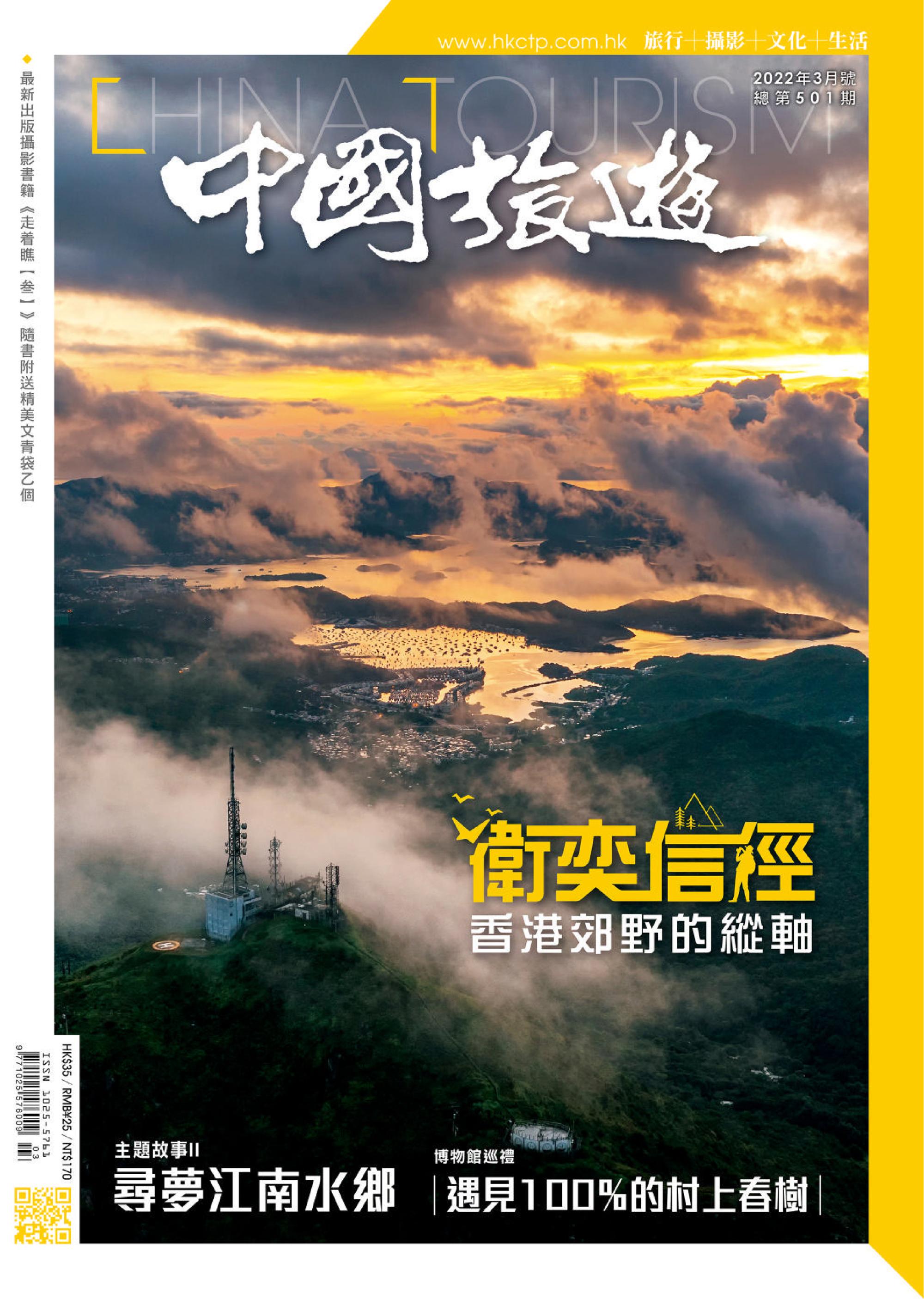China Tourism 中國旅遊 - 三月 2022