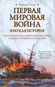 Первая мировая война. Краткая история