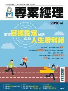 PM Magazine 專案經理雜誌 - 二月 22, 2018