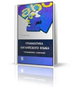 Т. К. Цветкова - Грамматика английского языка. Упражнения с ключами