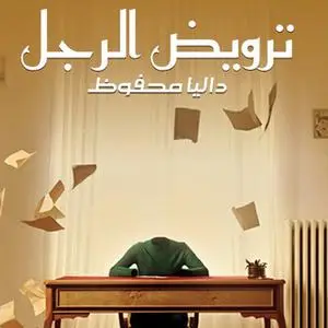 «ترويض الرجل» by داليا محفوظ