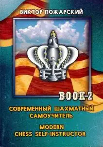 Пожарский В. А. Современный шахматный самоучитель (в трех томах). Том 2