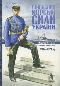 Військово-морські сили України 1917-1921 рр.