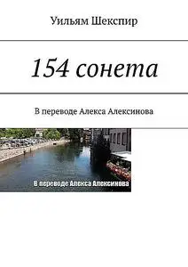 «154 сонета» by William Shakespeare