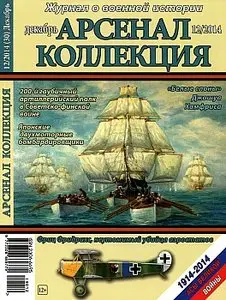 Арсенал-Коллекция - декабрь 2014