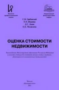 Оценка стоимости недвижимости: Учебное пособие