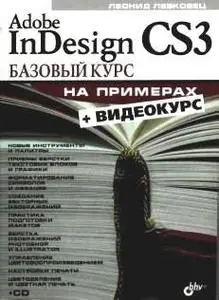 Adobe InDesign CS3. Базовый курс на примерах