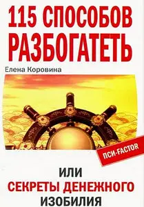 115 способов разбогатеть, или секреты денежного изобилия