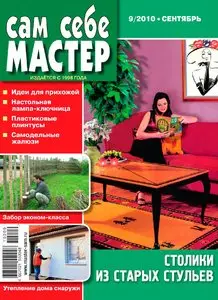 Сам себе мастер №9 (сентябрь 2010)