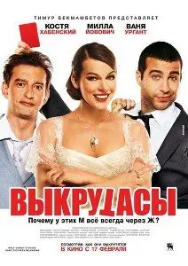 Vykrutasy / Выкрутасы (2011)