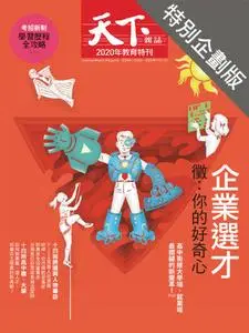 CommonWealth Special Subject 天下雜誌封面故事+特別企劃版 - 12 十一月 2020
