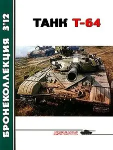 Бронеколлекция 2012 №3 (Основной боевой танк Т-64)
