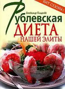 Рублевская диета нашей элиты
