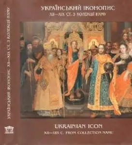Український іконопис XII—XIX ст. з колекції НХМУ. 