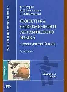 Фонетика современного английского языка • Теоретический курс • Учебник (2009)