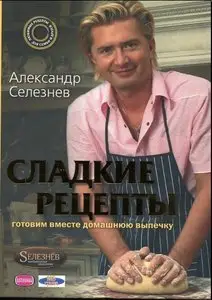 Сладкие рецепты