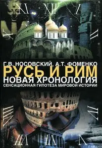 Г. В. Носовский, А. Т. Фоменко. Русь и Рим. Новая хронология. Том 1. Книга 1 