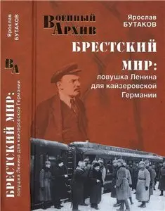 Брестский мир. Ловушка Ленина для кайзеровской Германии