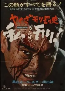 Yakuza's Law: Yakuza Keibatsushi: Rinchi (1969)