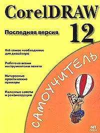 CorelDRAW 12. Последняя версия. Самоучитель