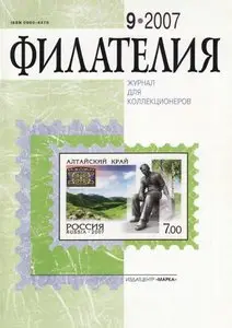 Филателия. № 9, 2007