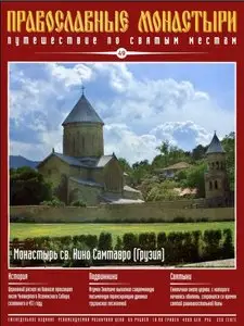 Монастырь св. Нино Самтавро (Грузия) №049
