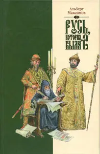 Русь, которая была - 2. Альтернативная версия истории