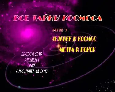 Space Files (The Universe Unveiled). Part 4 - Earth Space / Все тайны космоса (2004)