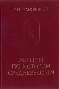 Лекции по истории средневековья