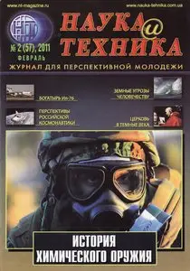 Наука и техника №2 (февраль 2011)