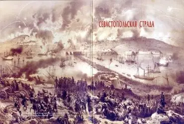 Севастопольская страда. 349 дней героической обороны. Выставка 2005 года.