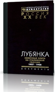 Лубянка. Советская элита на сталинской голгофе. 1937-1938. Архив Сталина: Документы и комментарии